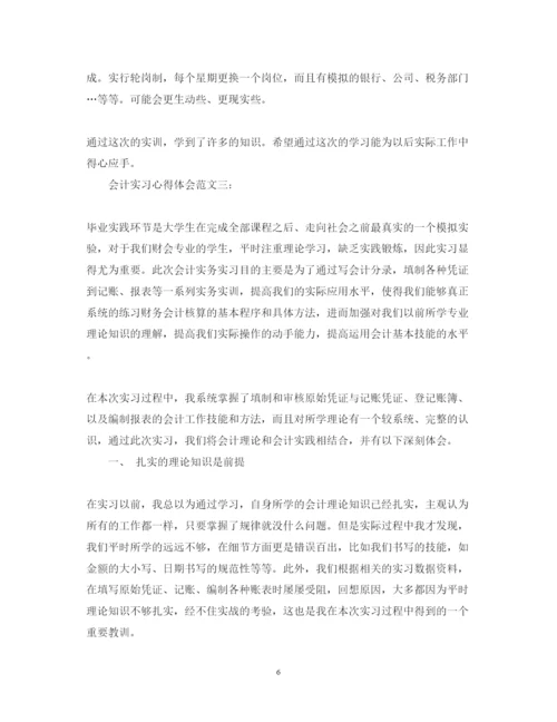 精编会计实习心得体会范文3篇.docx