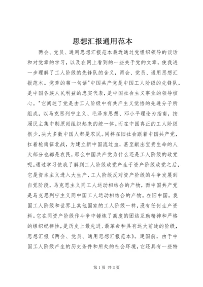 思想汇报通用范本 (2).docx