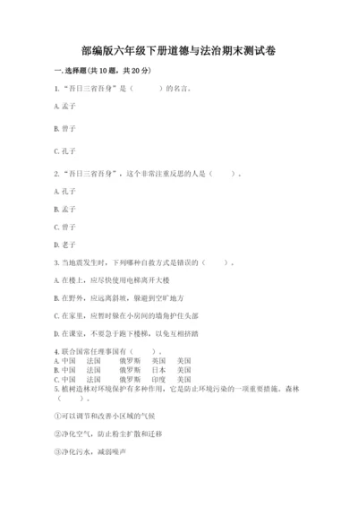 部编版六年级下册道德与法治期末测试卷含答案（能力提升）.docx