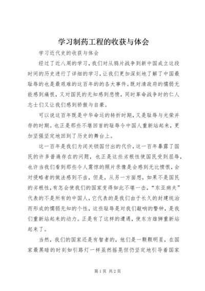 学习制药工程的收获与体会 (5).docx