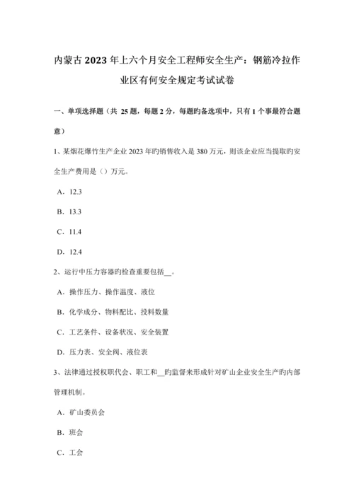 2023年内蒙古上半年安全工程师安全生产钢筋冷拉作业区有何安全要求考试试卷.docx