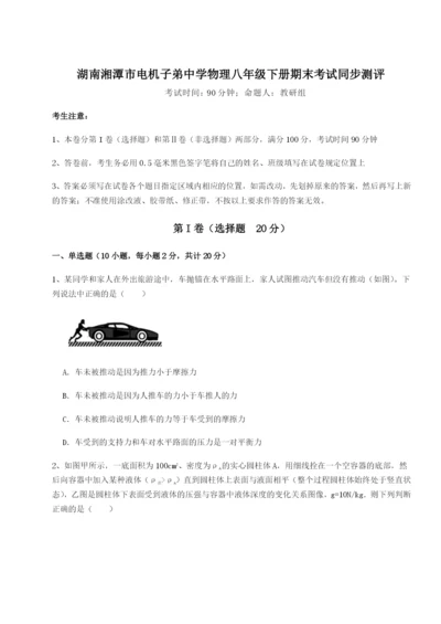 湖南湘潭市电机子弟中学物理八年级下册期末考试同步测评试题（含答案解析）.docx