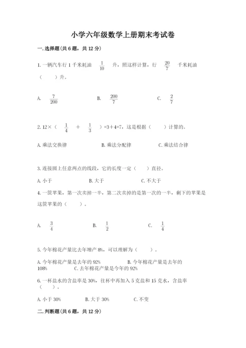 小学六年级数学上册期末考试卷（易错题）word版.docx
