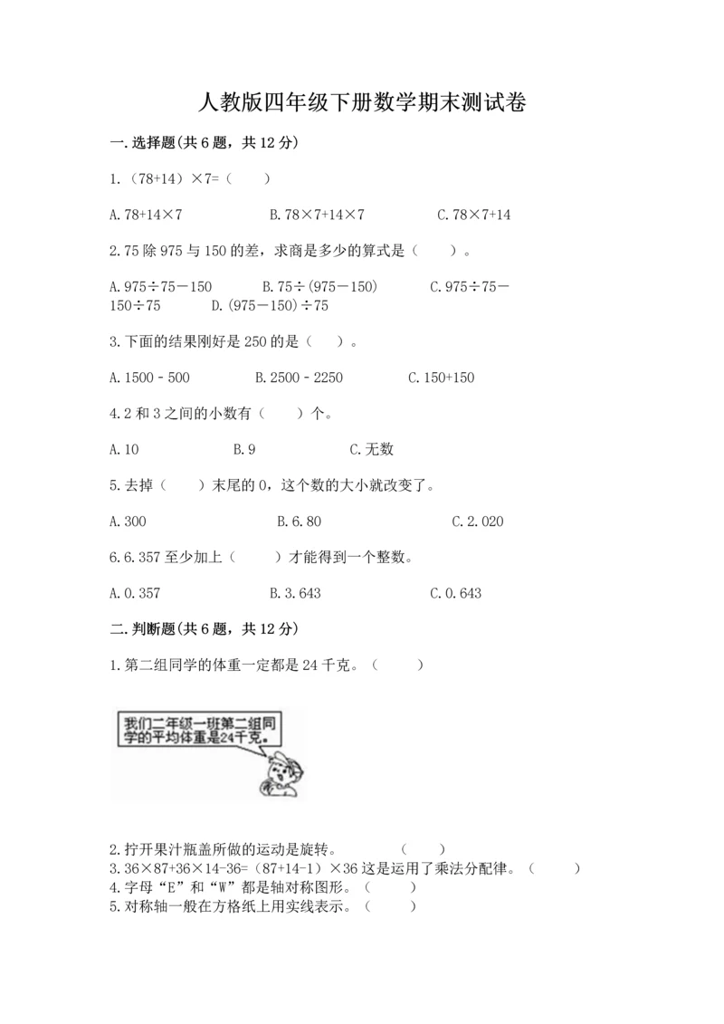 人教版四年级下册数学期末测试卷附答案（典型题）.docx