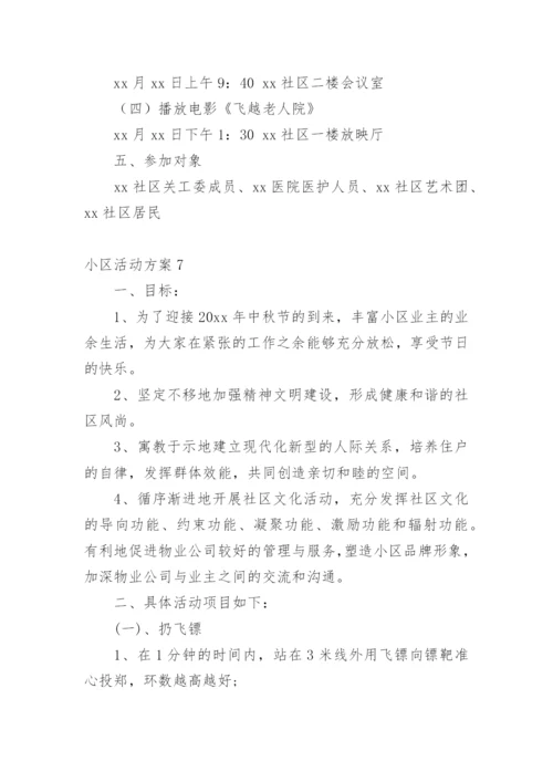 小区活动方案_1.docx