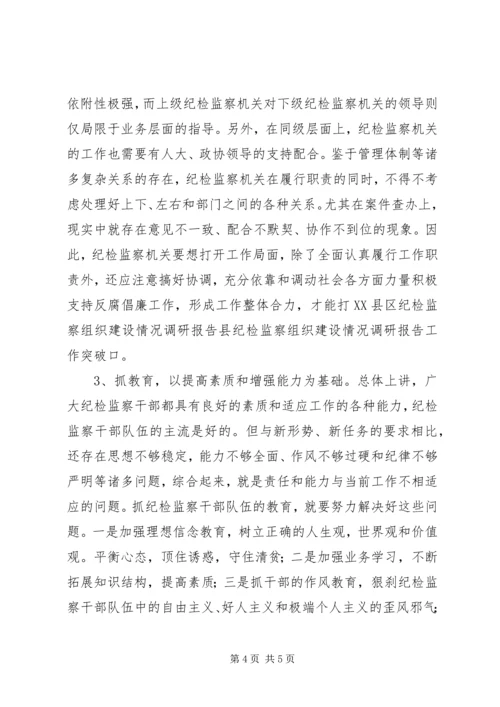 县纪检监察组织建设情况调研报告 (3).docx