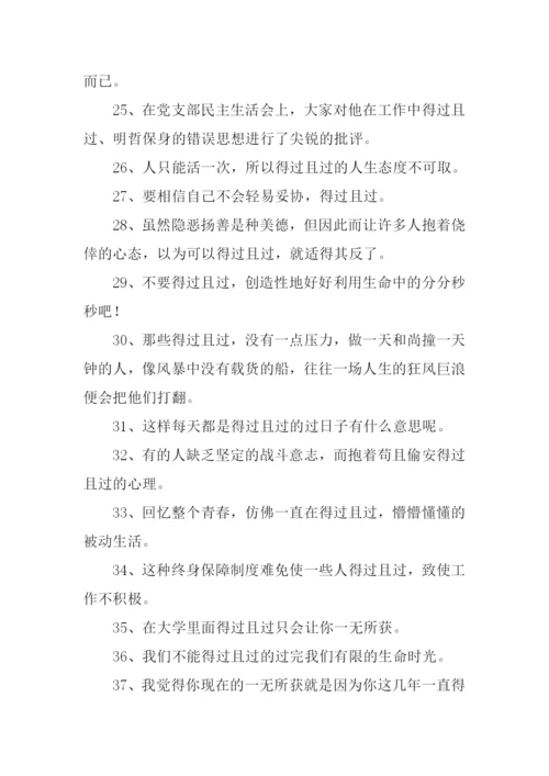 得过且过的反义词.docx