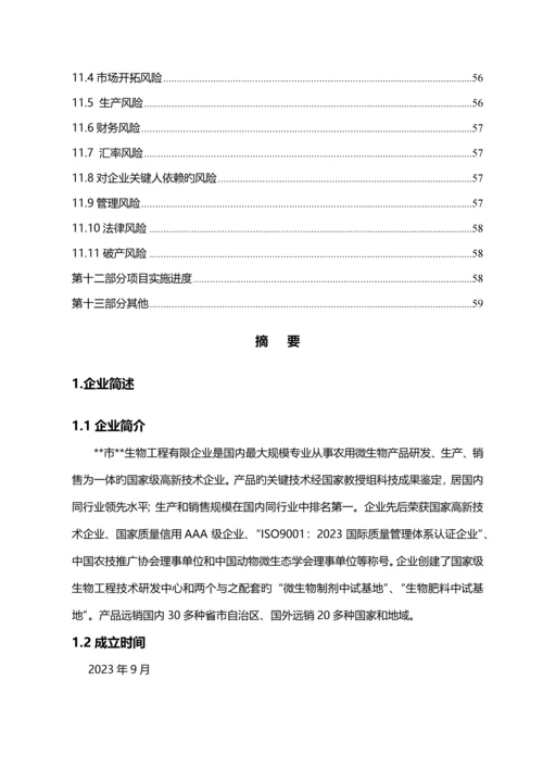 生物工程有限公司商业计划书.docx