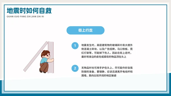 防灾减灾地震教育教学PPT模板