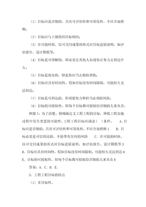 09年询问工程师工程项目组织与管理考点解析二