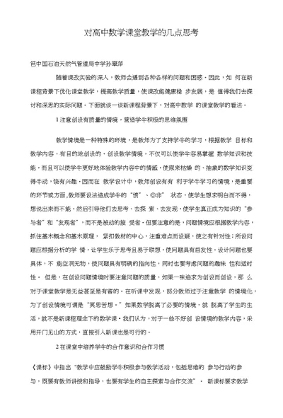 对高中数学课堂教学的几点思考