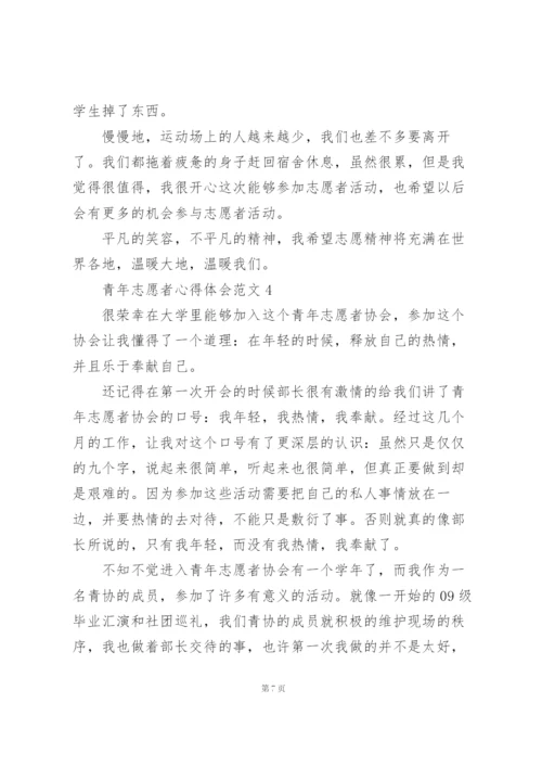 青年志愿者心得体会范文5篇.docx