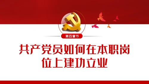增强党员意识践行入党誓言做四讲四有合格党员ppt