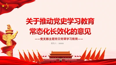 关于推动党史学习教育常态化长效化的意见PPT