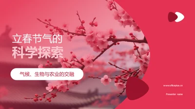 立春节气的科学探索