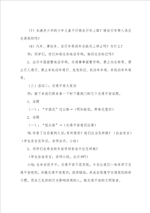 初中交通安全教育主题班会设计方案