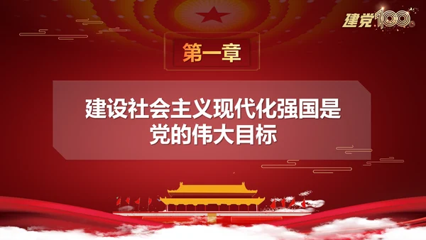 社会主义现代化国家新征程ppt课件