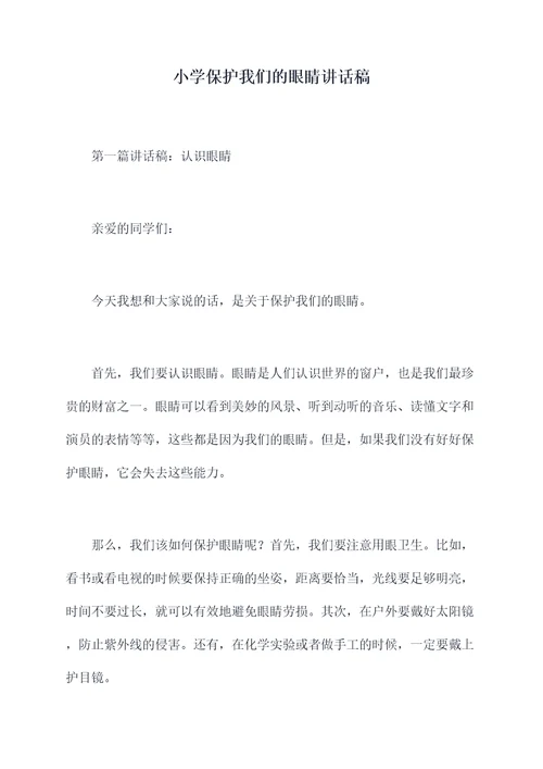 小学保护我们的眼睛讲话稿