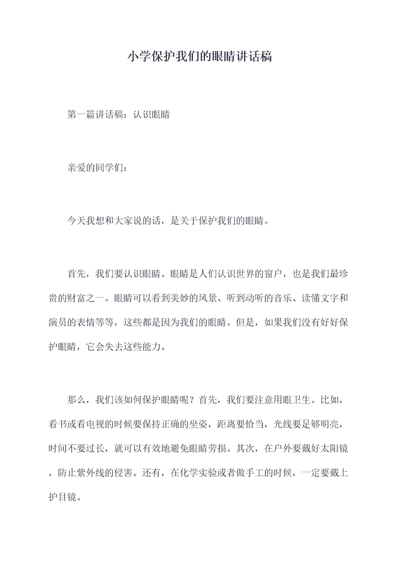 小学保护我们的眼睛讲话稿
