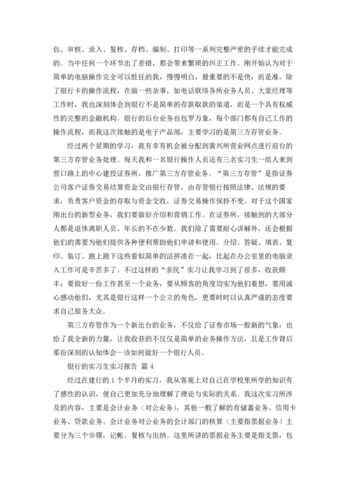 银行的实习生实习报告6篇.docx