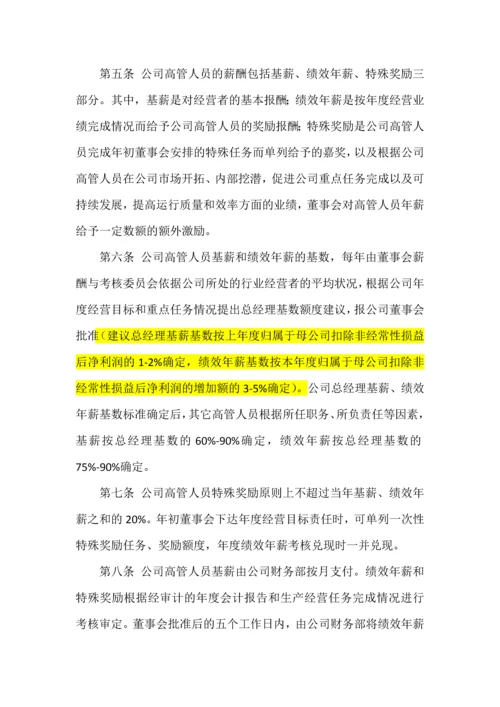 高管人员薪酬与绩效考核管理制度.docx