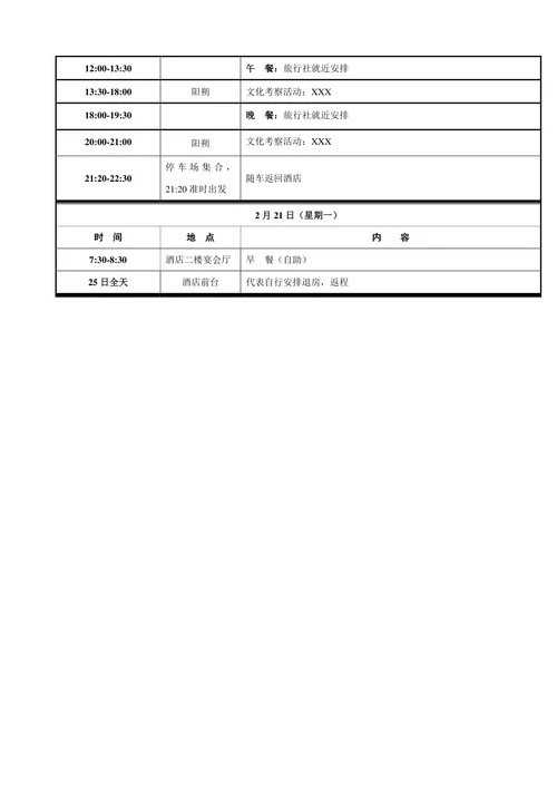 会议日程安排表
