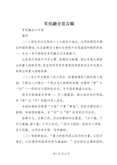 军民融合发言稿_1 (3).docx