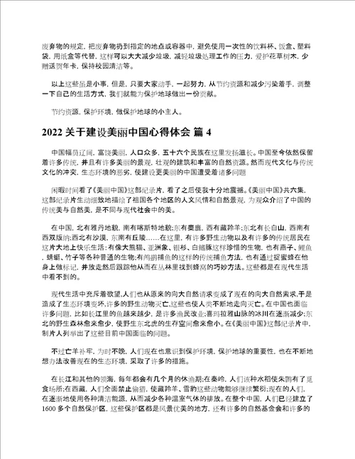 2022关于建设美丽中国心得体会