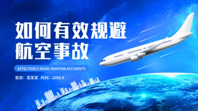 规避航空事故民航飞机场通用PPT模板