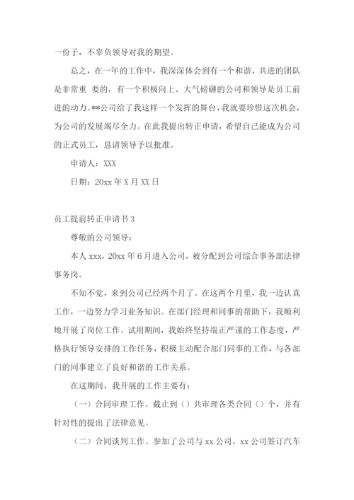 员工提前转正申请书.docx