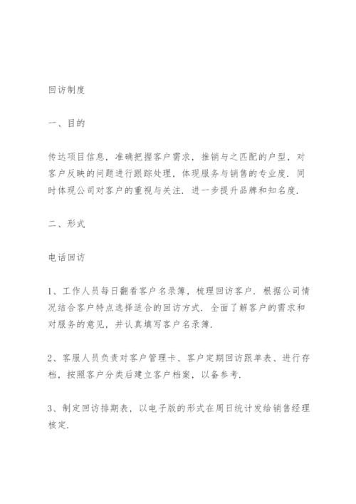 客户回访制度 客户回访管理制度.docx