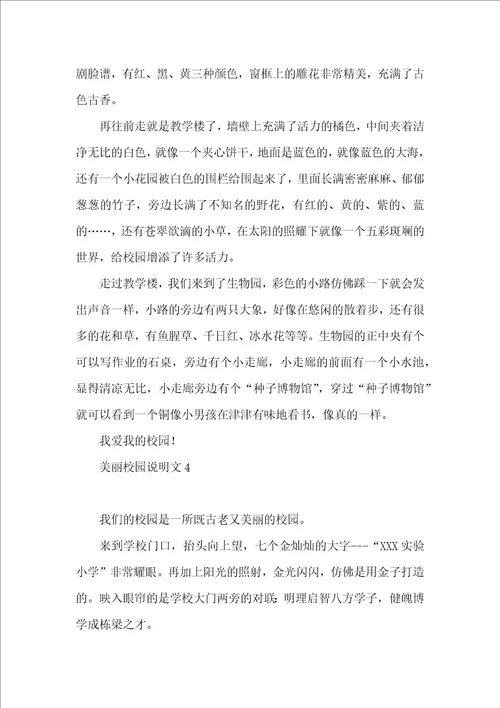 美丽校园说明文