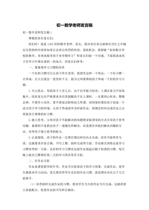 初一数学老师发言稿.docx