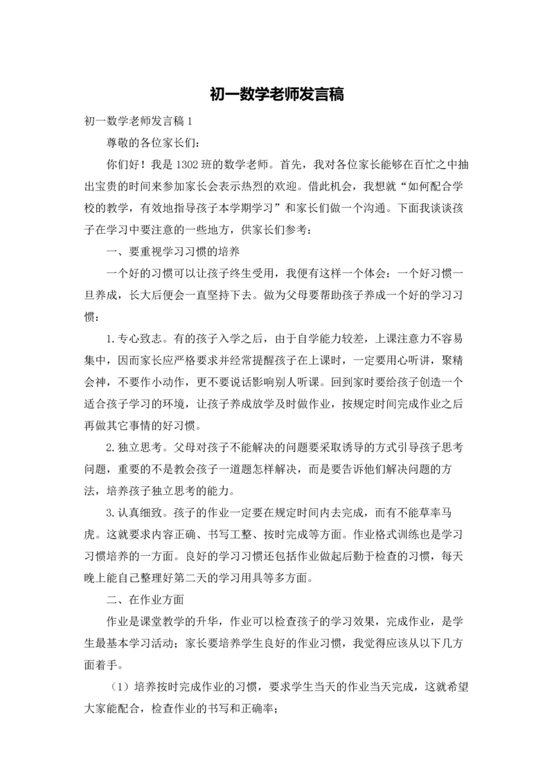 初一数学老师发言稿.docx