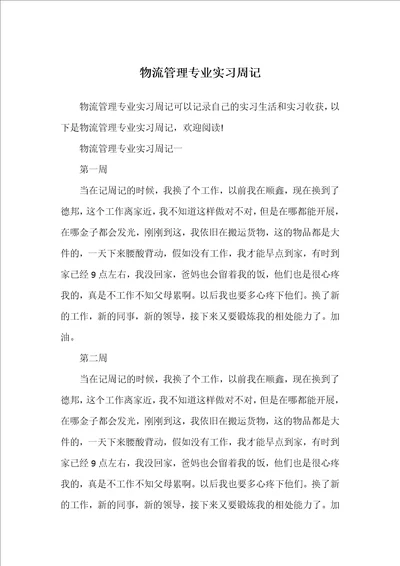 物流管理专业实习周记
