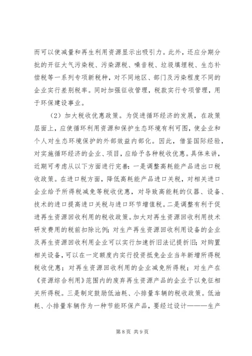 促进我国循环经济发展的财税政策探讨.docx