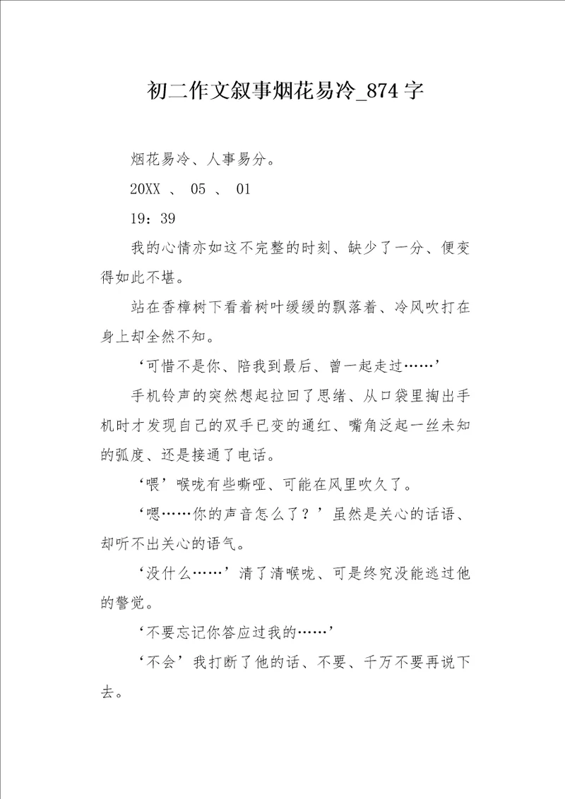 初二作文叙事烟花易冷874字