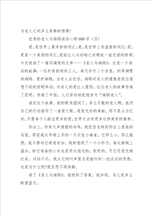 老人与海鸥读后心得600字