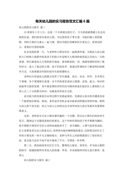 有关幼儿园的实习报告范文汇编6篇.docx