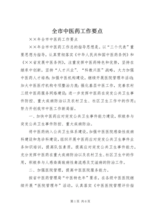 全市中医药工作要点 (5).docx