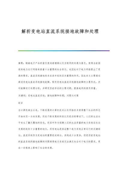 解析变电站直流系统接地故障和处理.docx