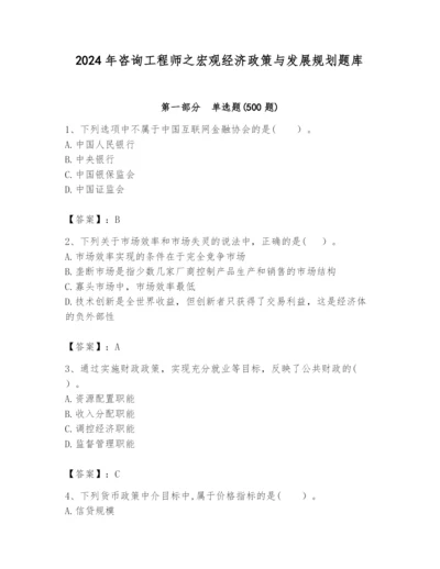 2024年咨询工程师之宏观经济政策与发展规划题库精品（名师推荐）.docx
