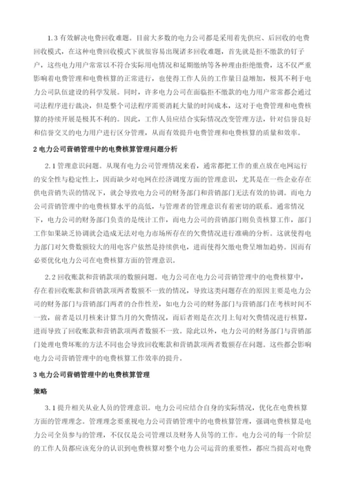 探析电力公司营销管理中的电费核算管理.docx