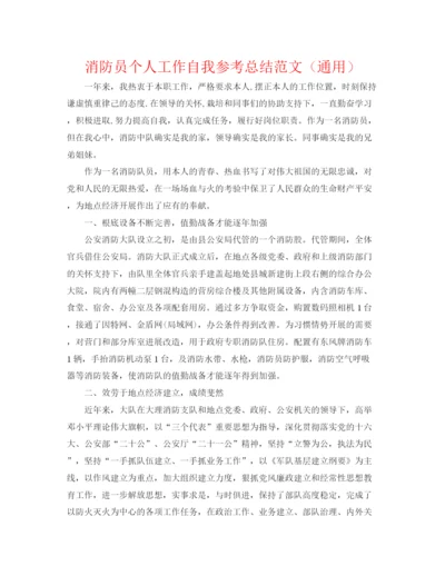精编之消防员个人工作自我参考总结范文（通用）.docx