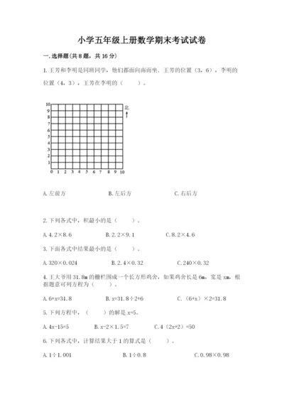小学五年级上册数学期末考试试卷附参考答案（模拟题）.docx