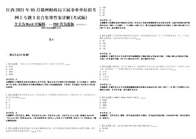 江西2021年05月赣州财政局下属事业单位招考网上专题3套合集带答案详解考试版