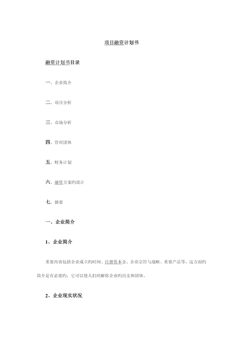 项目融资计划书格式.docx