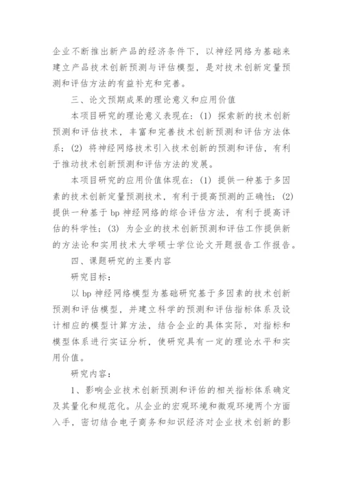 大学硕士学位论文开题报告精选.docx