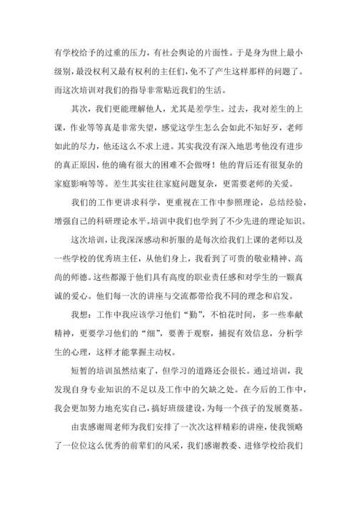 关于班主任培训心得体会范文八篇.docx