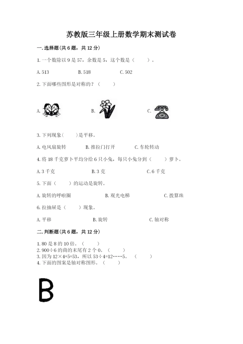 苏教版三年级上册数学期末测试卷及答案【有一套】.docx